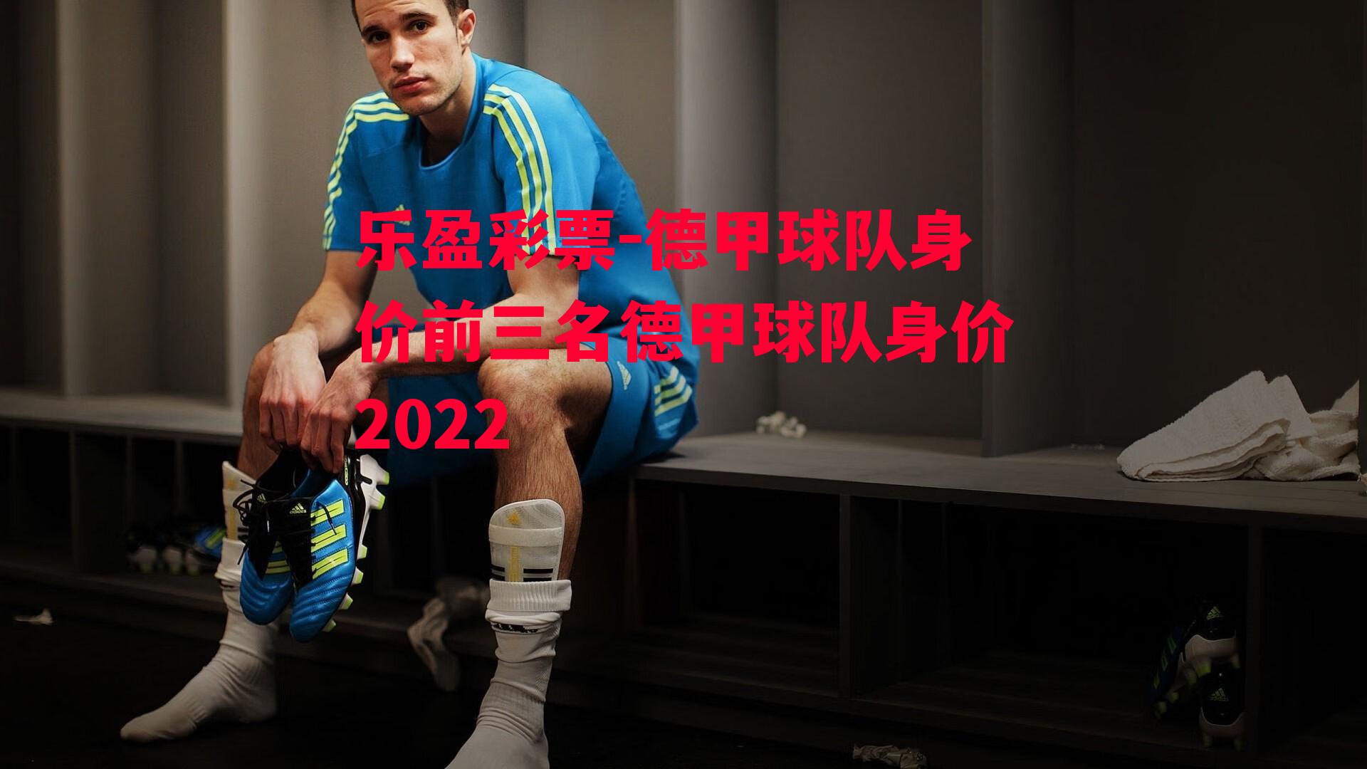 德甲球队身价前三名德甲球队身价2022