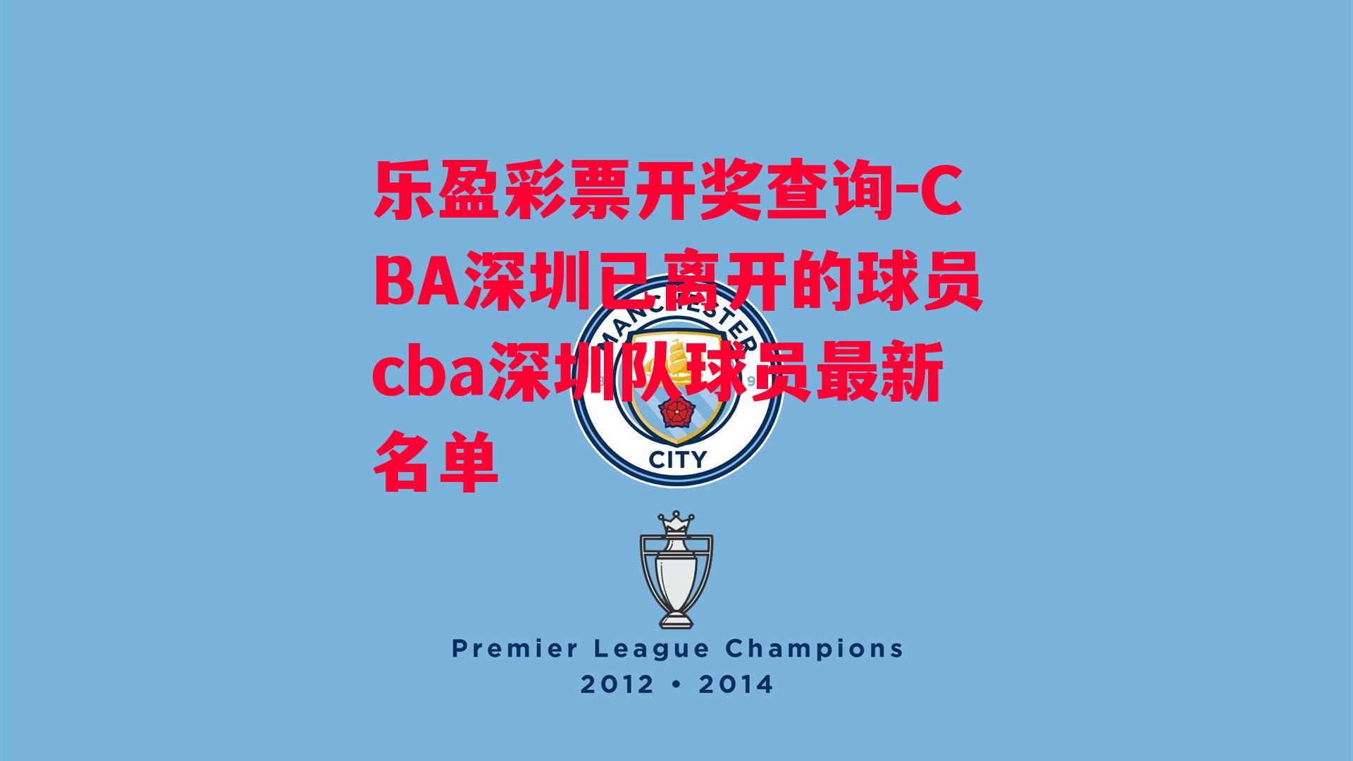 CBA深圳已离开的球员cba深圳队球员最新名单