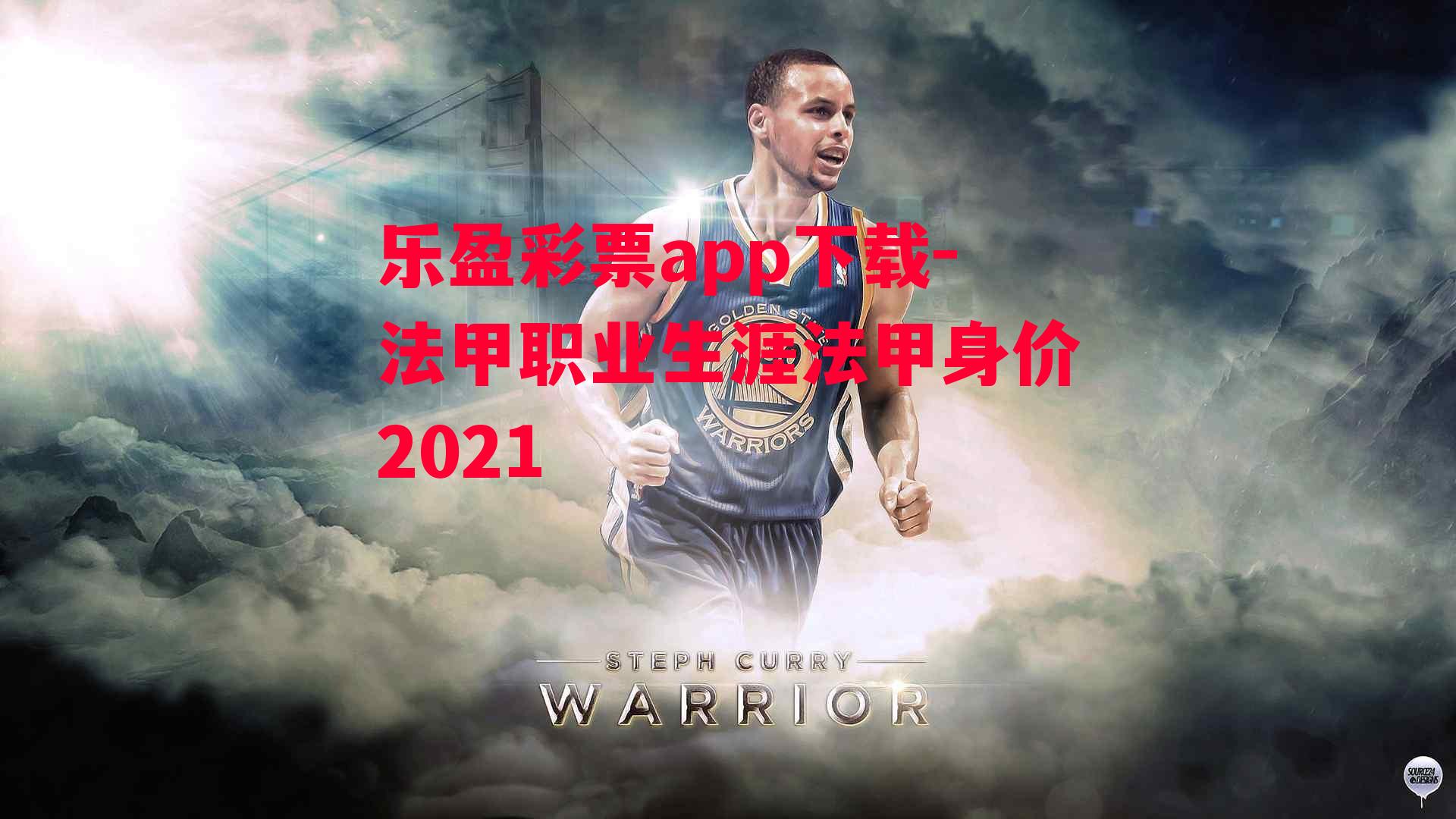 法甲职业生涯法甲身价2021